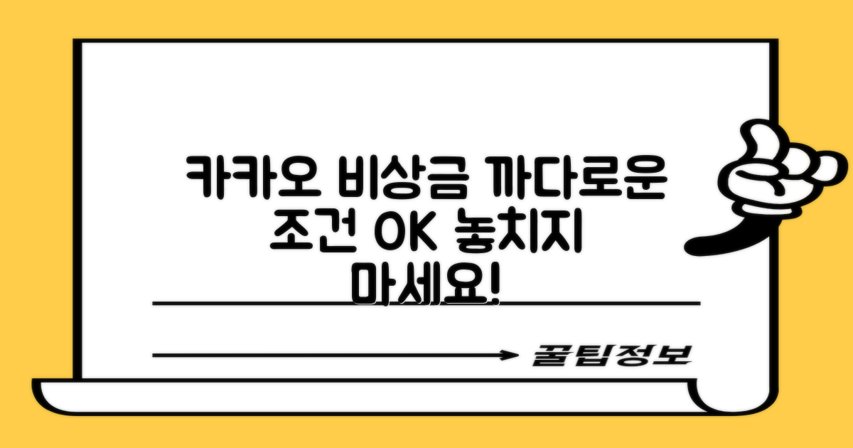 카카오 비상금대출: 까다로운 자격조건, 꼼꼼히 확인하고 활용하세요!