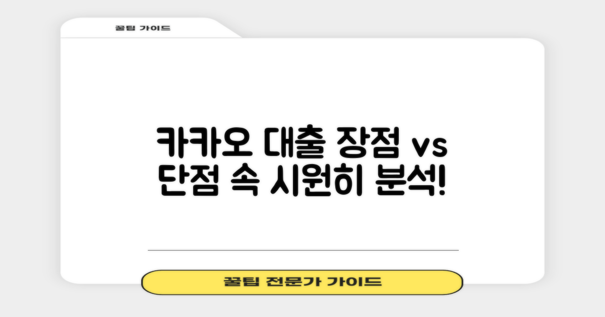 카카오 비상금대출, 장단점 꼼꼼히 비교해보세요