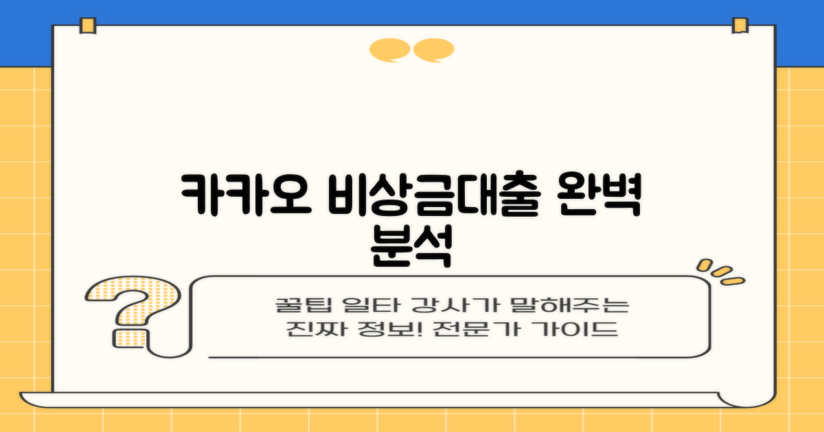 카카오 비상금대출: 자격조건, 장단점, 거절사유 완벽 분석