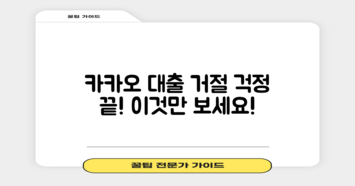 카카오 비상금대출, 거절될까 걱정이라면 이걸 보세요!