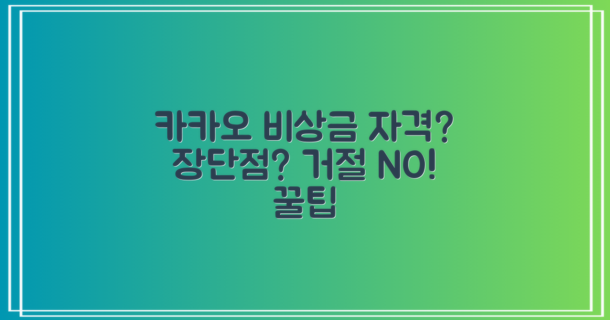 카카오 비상금대출, 자격조건과 장단점, 거절사유 알아보세요!