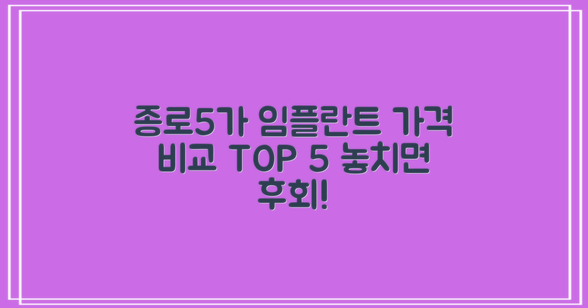 종로5가역 임플란트 치과, 가격 비교 분석 (TOP 5)
