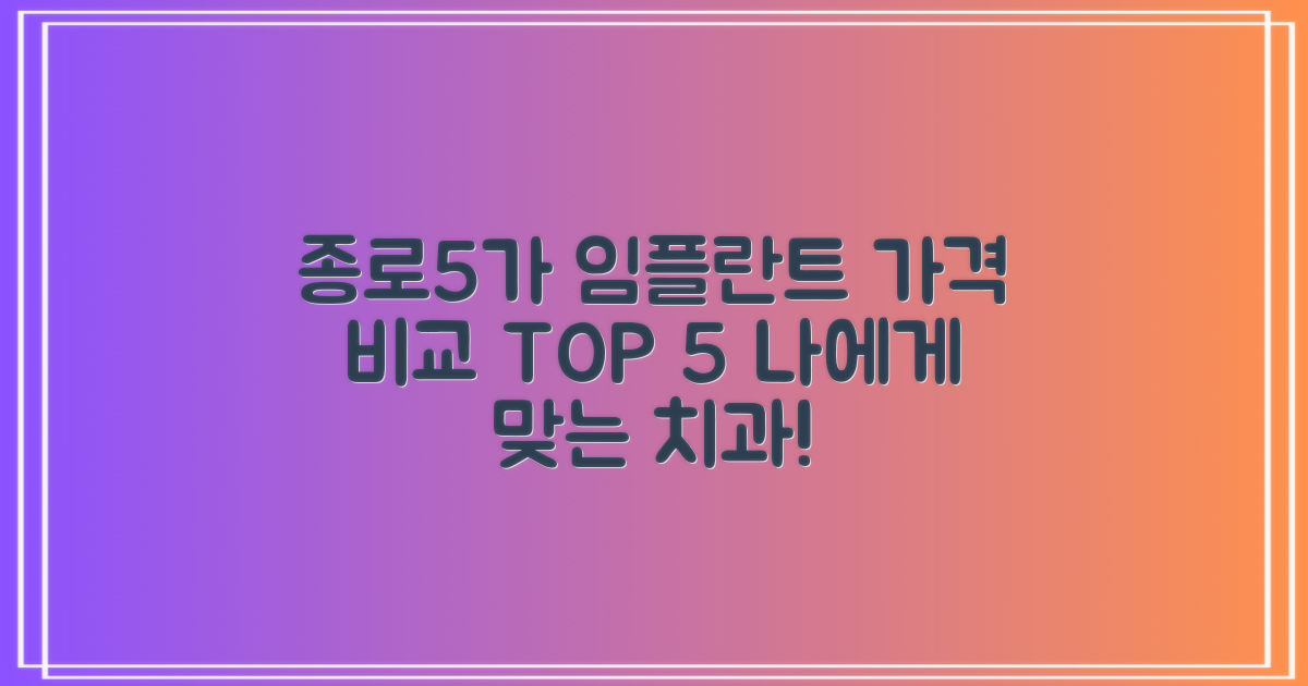 임플란트 치과, 종로5가역에서 가격 비교! TOP 5 추천: 당신에게 맞는 치과, 바로 확인하세요!