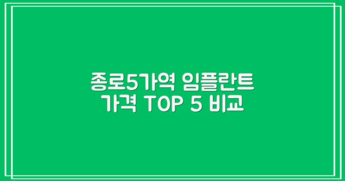 임플란트 치과, 종로5가역에서 가격비교! TOP 5 추천
