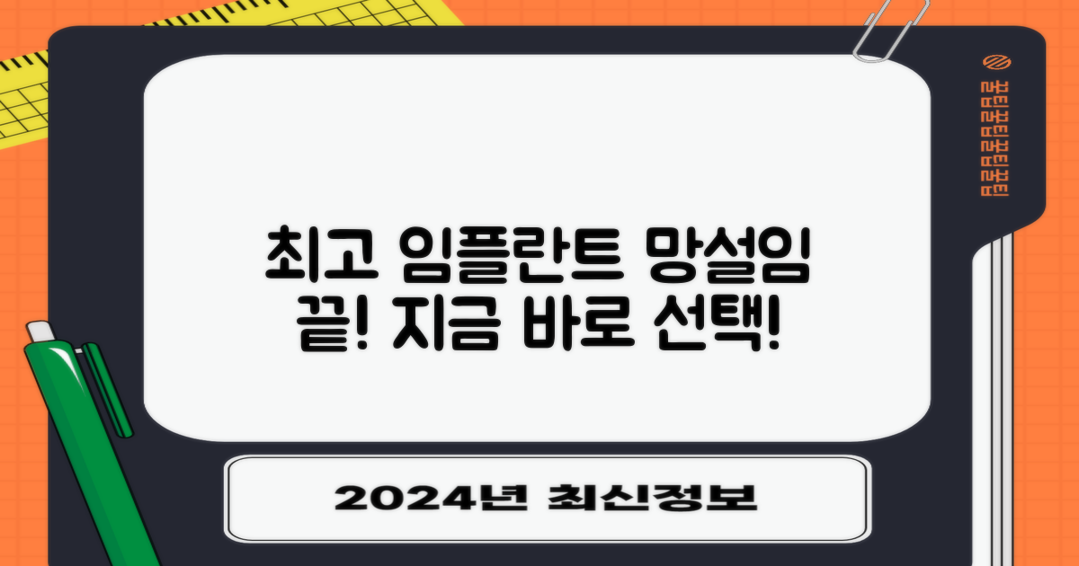 최고의 임플란트, 이젠 망설이지 마세요!