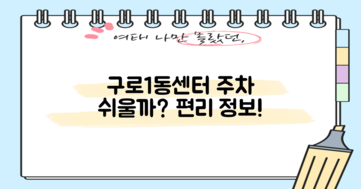주차는 편리할까? 구로제1동주민센터 주차 정보