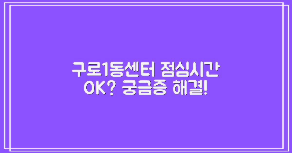 점심시간에도 가능할까? 구로제1동주민센터, 궁금증 해결해 드려요!