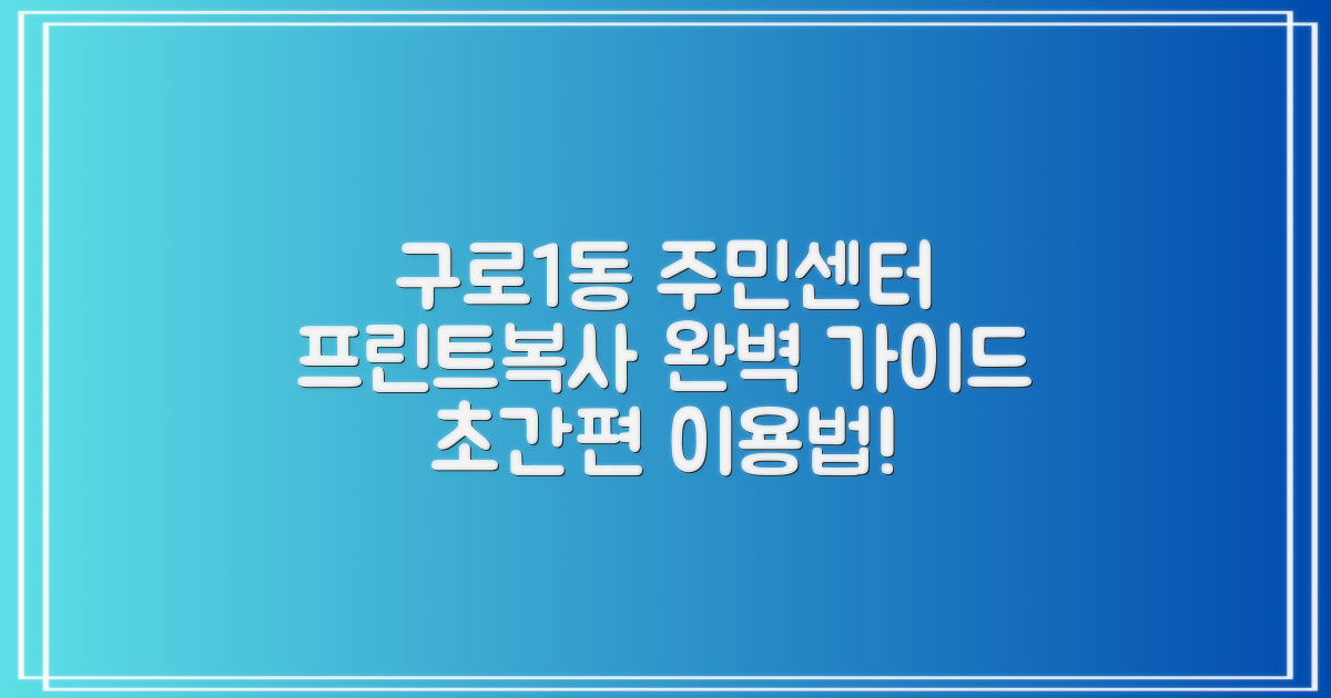 구로제1동주민센터, 프린트/복사 서비스 이용 방법 완벽 가이드