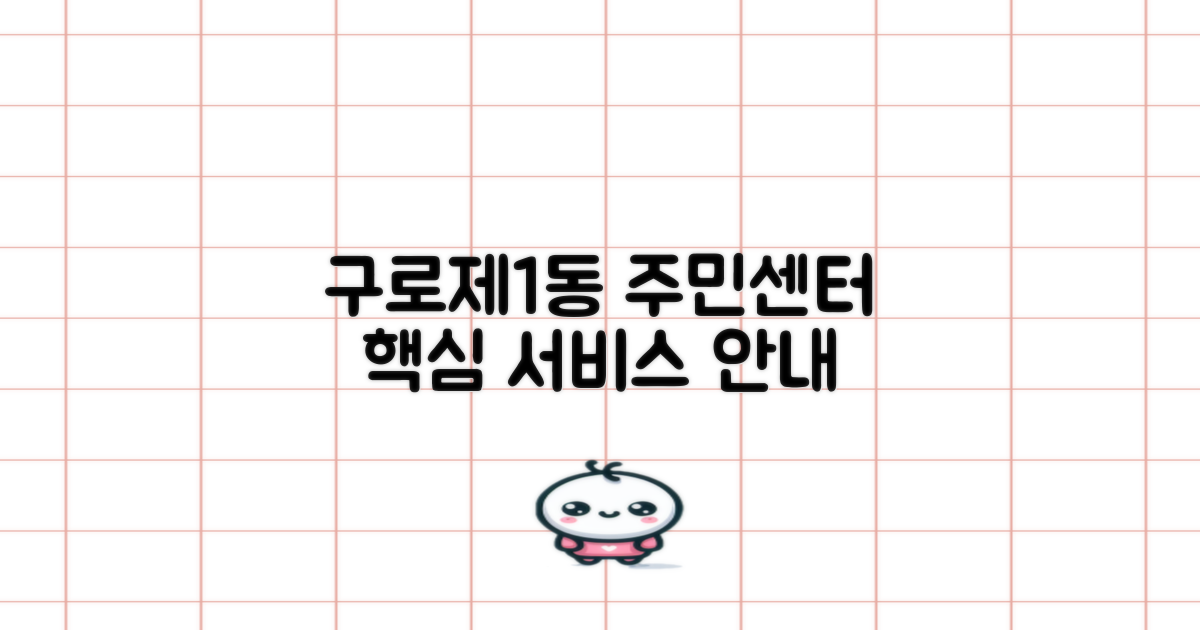 구로제1동주민센터 주요 서비스 및 이용 안내