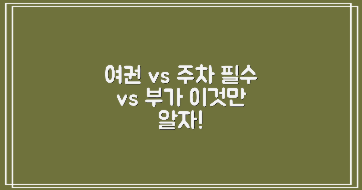 여권/주차: 필수 vs 부가