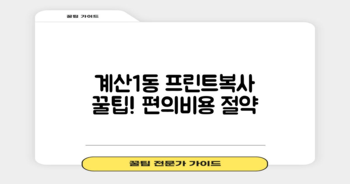계산1동행정복지센터: 프린트/복사, 편의와 비용 사이의 현명한 선택