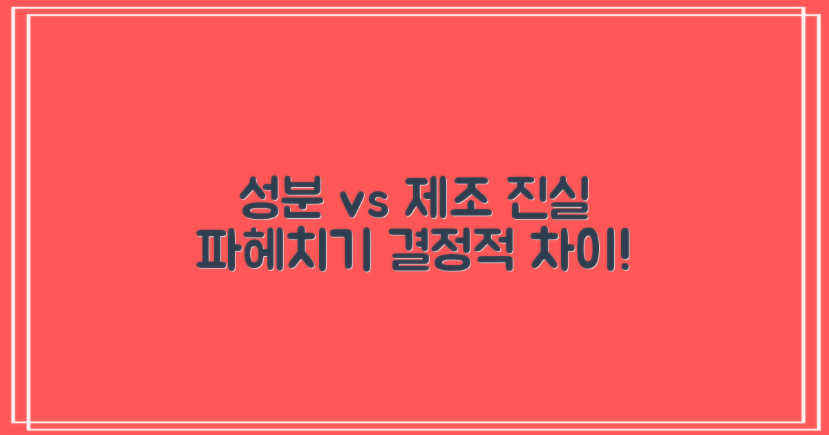성분 및 제조 방식 비교