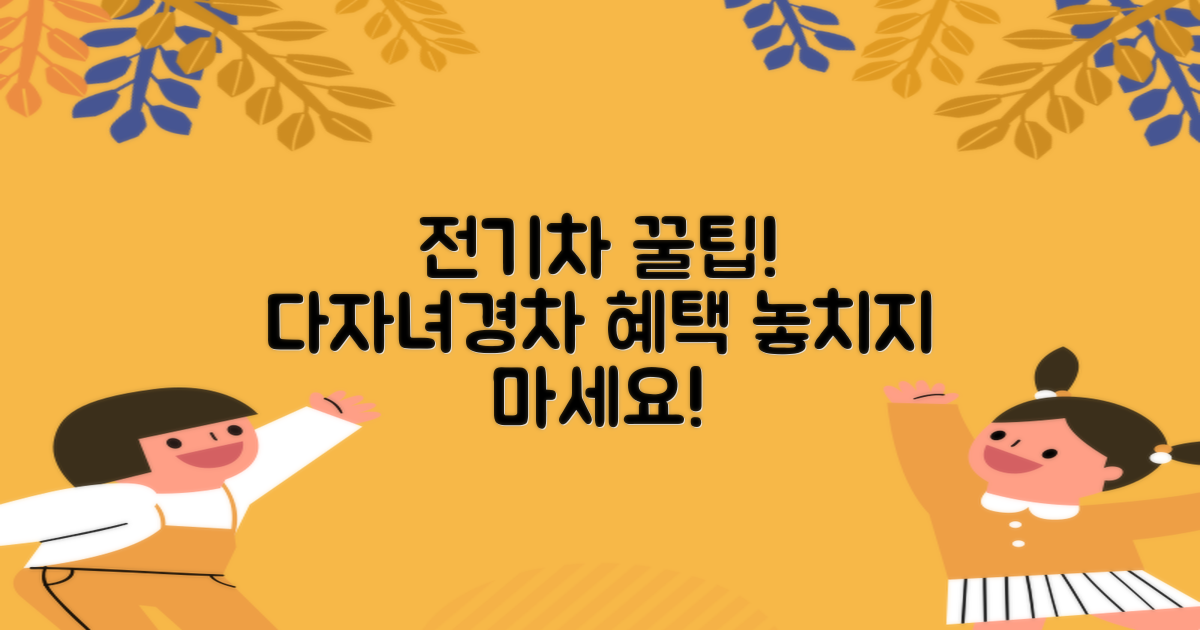 전기차, 다자녀, 경차 혜택은?