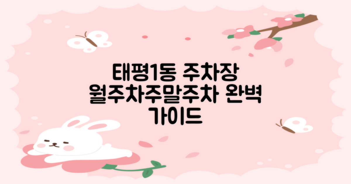 태평1동 행정복지센터 주차장: 월주차, 주말 주차 완벽 가이드