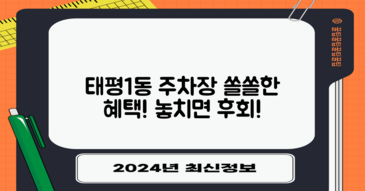 태평1동 행정복지센터 주차장, 알고 보면 쏠쏠한 혜택!
