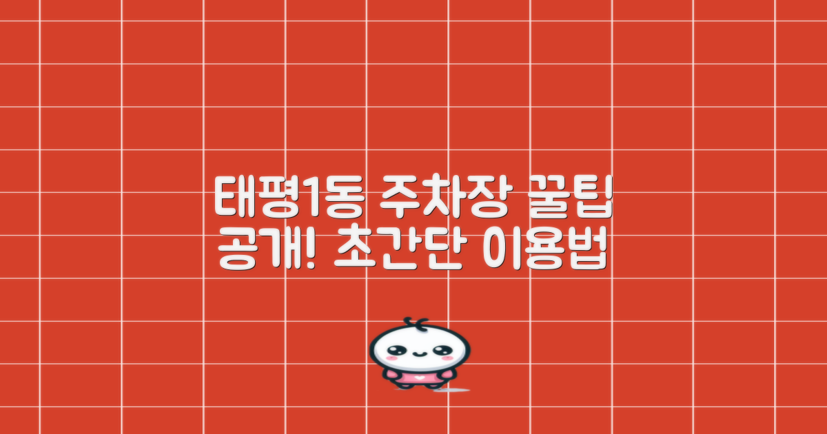 태평1동 행정복지센터 주차장, 최적의 이용법은?