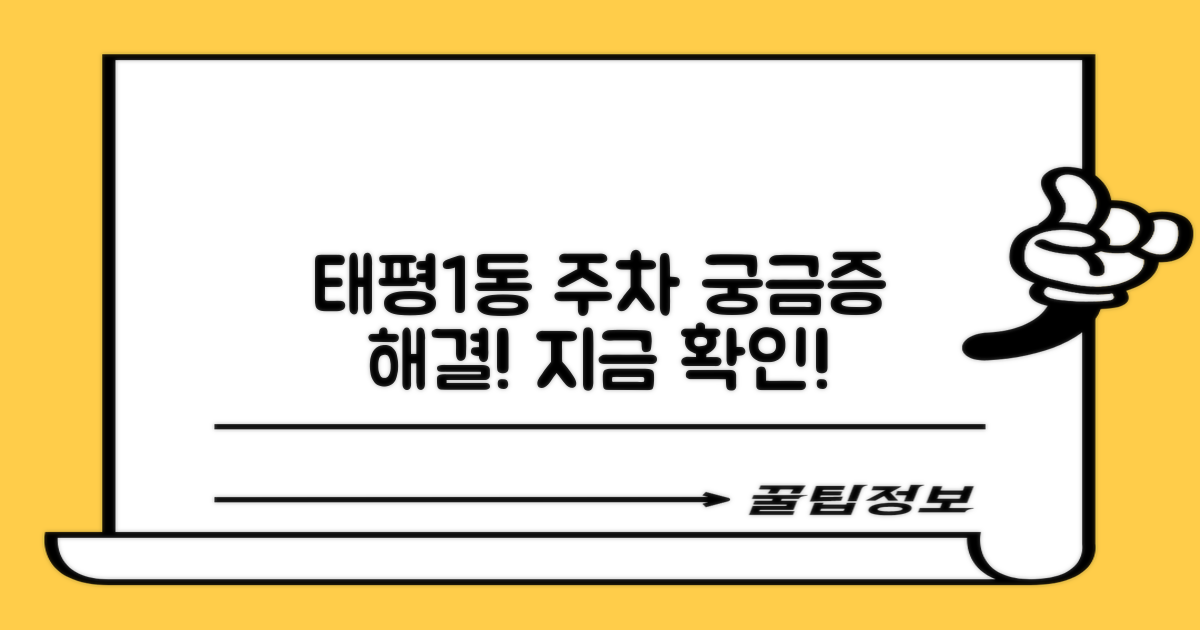 태평1동 주차, 왜 궁금할까?