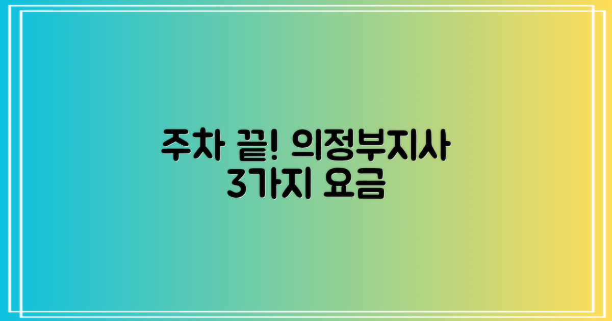 주차 걱정 끝! 의정부지사 주차장, 3가지 요금 유형 파헤치기