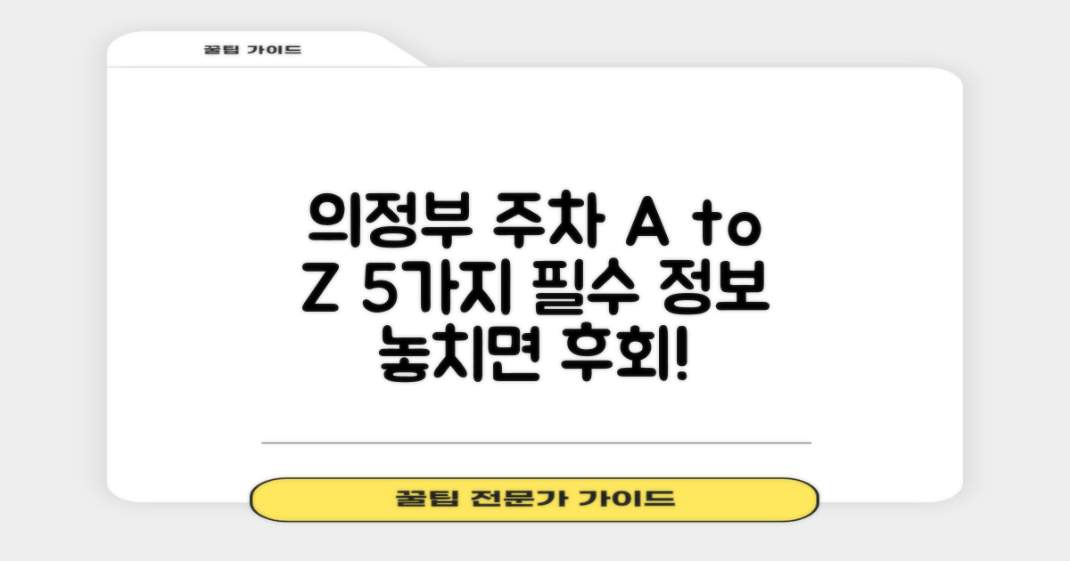 의정부지사 주차장 이용 A to Z: 5가지 필수 정보 완벽 가이드