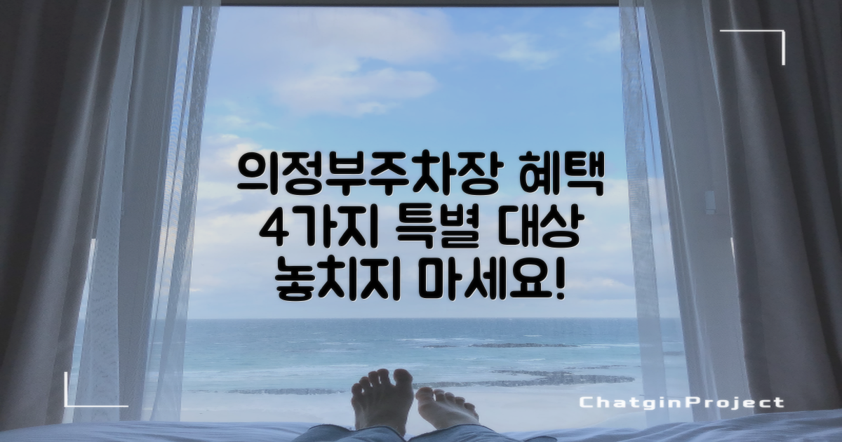 의정부지사 주차장: 4가지 특별 대상 혜택 비교 분석