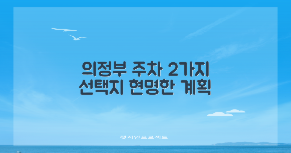 의정부지사 주차장: 2가지 선택지, 현명한 주차 계획 세우기