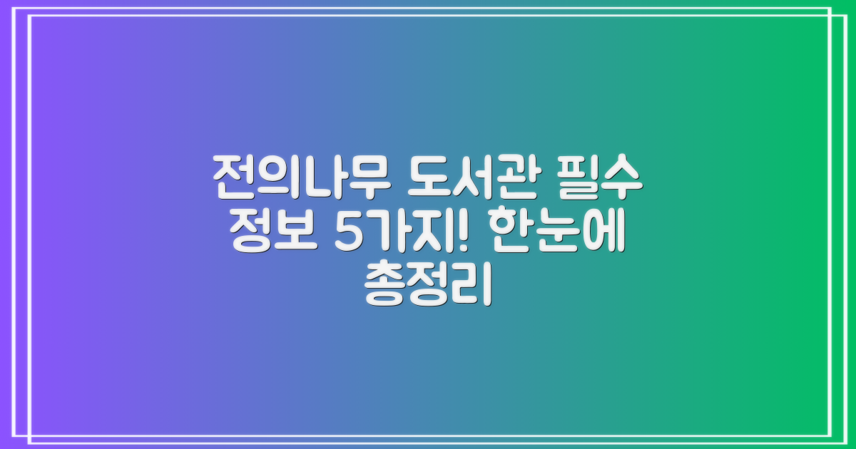 전의나무도서관: 5가지 필수 정보 총정리