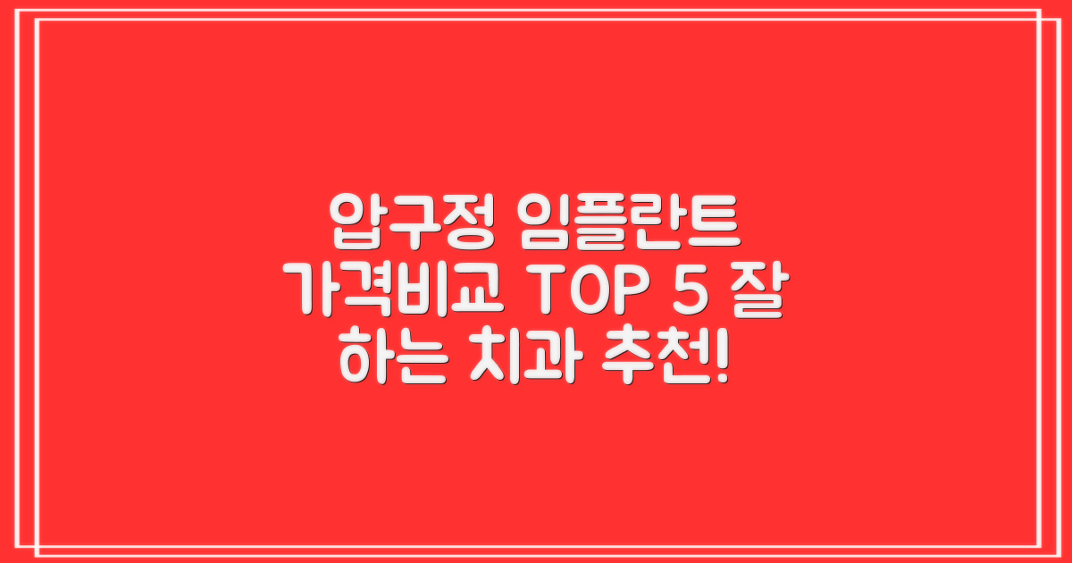 임플란트 치과, 가격비교 TOP 5 추천! 압구정역에서 잘 하는 곳