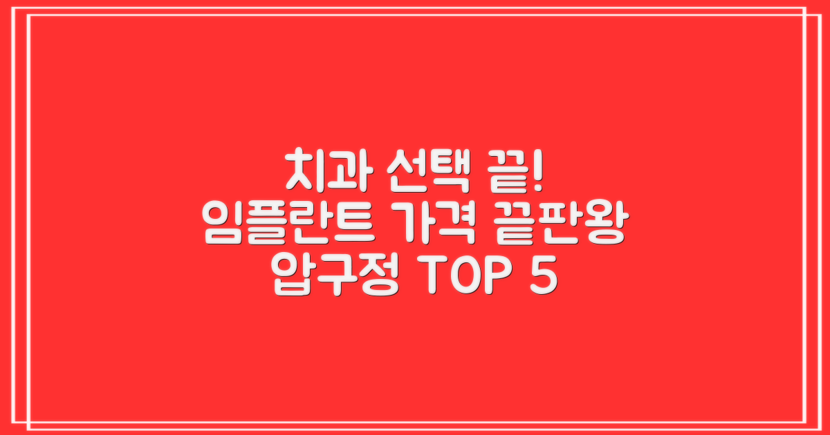 후회 없는 치과 선택은? 임플란트 가격 비교 TOP 5 추천! 압구정역 성공 가이드