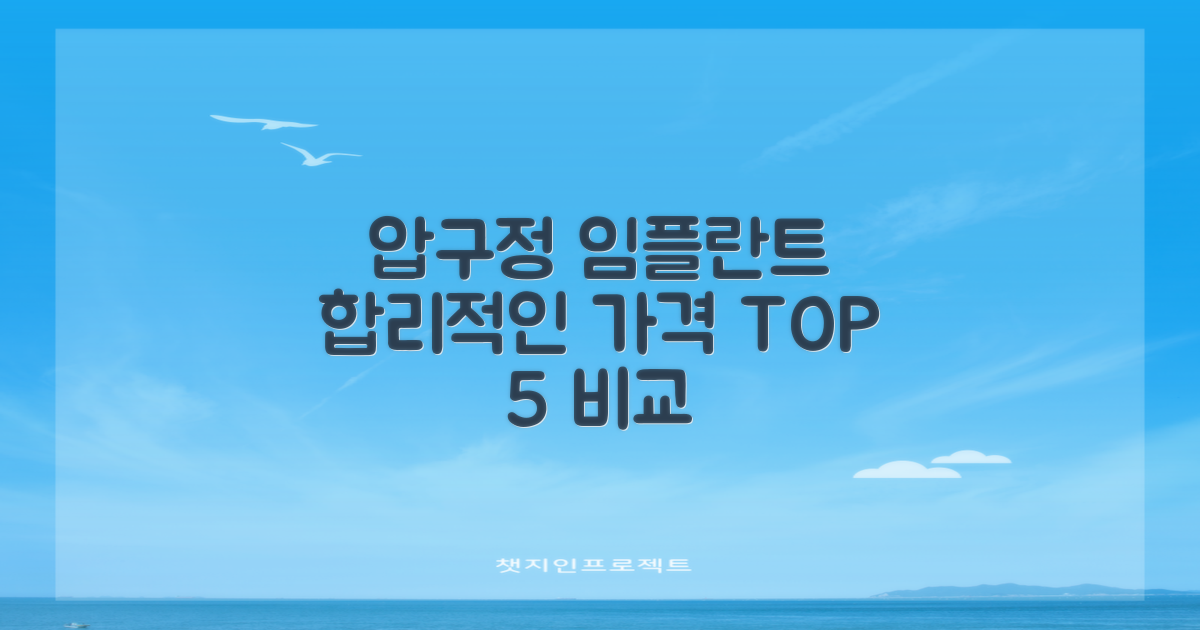 압구정역 임플란트, 합리적인 가격으로 잘 하는 곳 TOP 5 비교