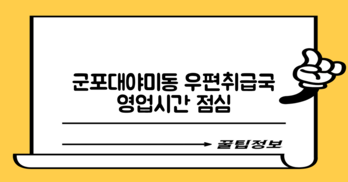 군포대야미동우편취급국, 바쁜 당신을 위한 영업시간 & 점심시간 안내