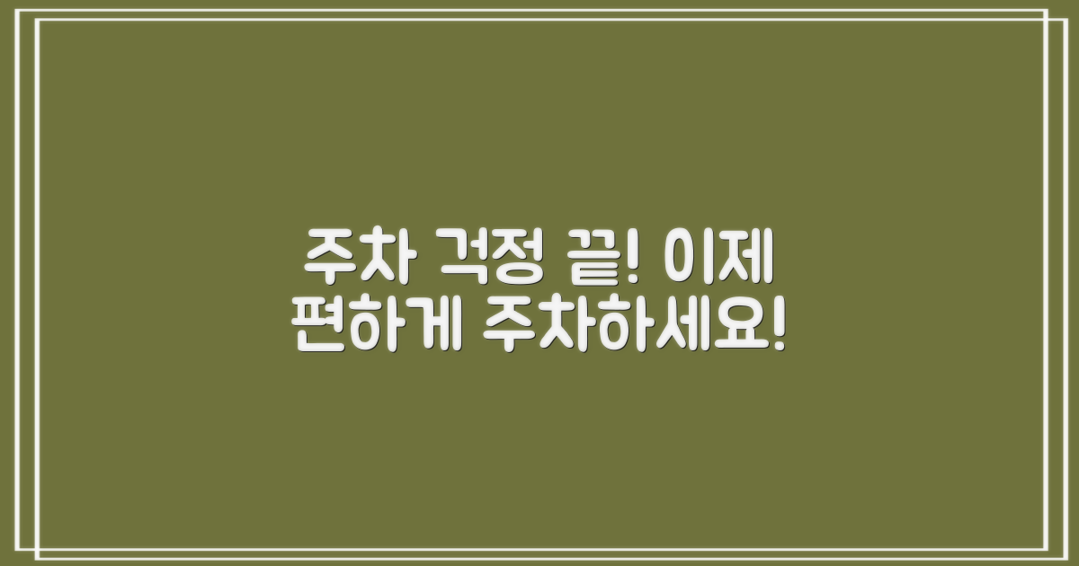 주차 걱정은?