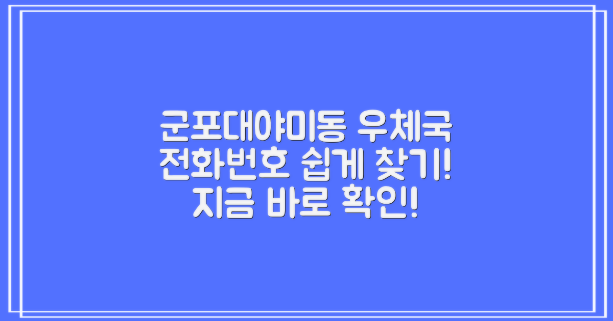 군포대야미동우편취급국 전화번호, 쉽게 알아보는 방법!