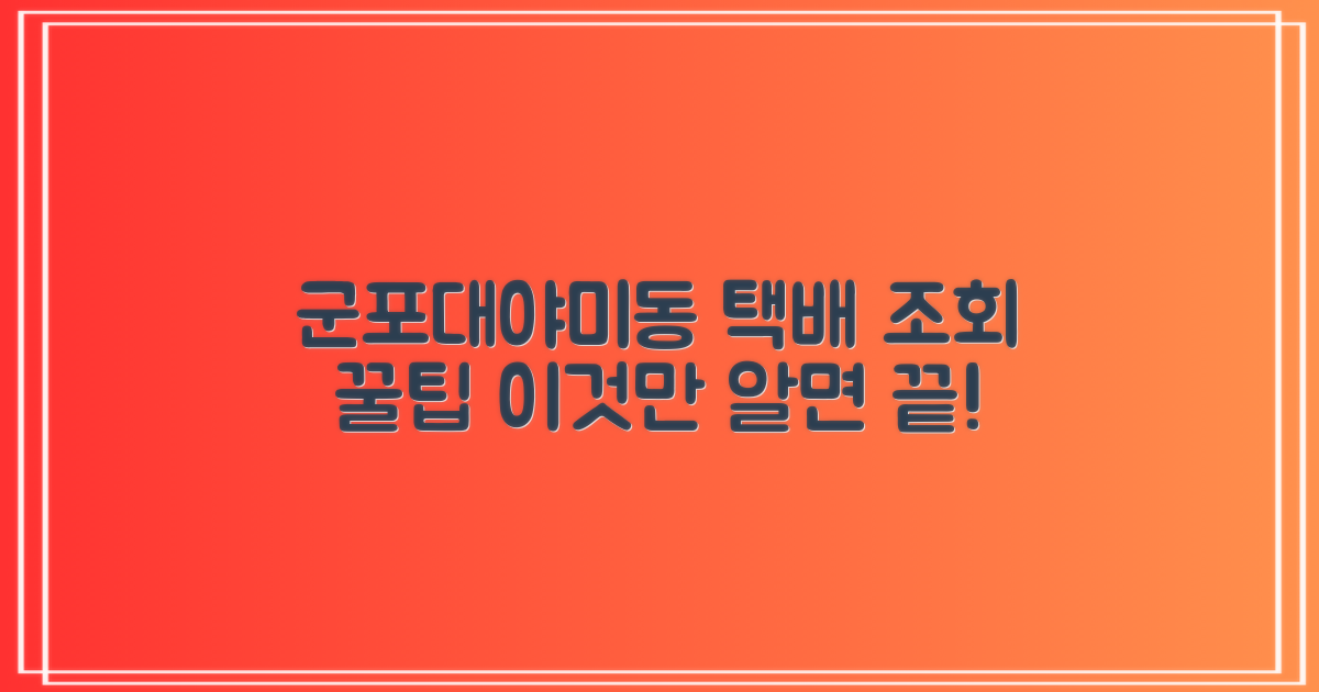 군포대야미동우편취급국: 택배 조회, 어떻게 하는 것이 가장 좋을까?