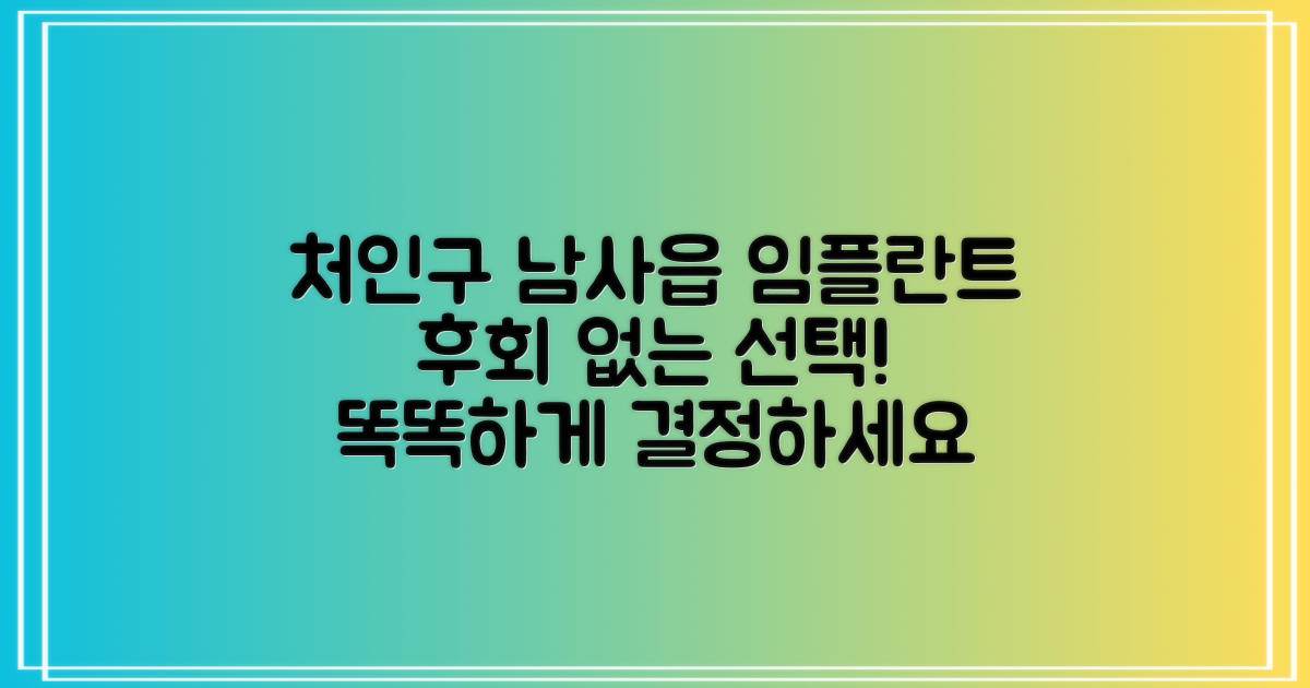 후회 없는 선택을 하세요: 처인구 남사읍 임플란트, 제대로 알고 결정하기