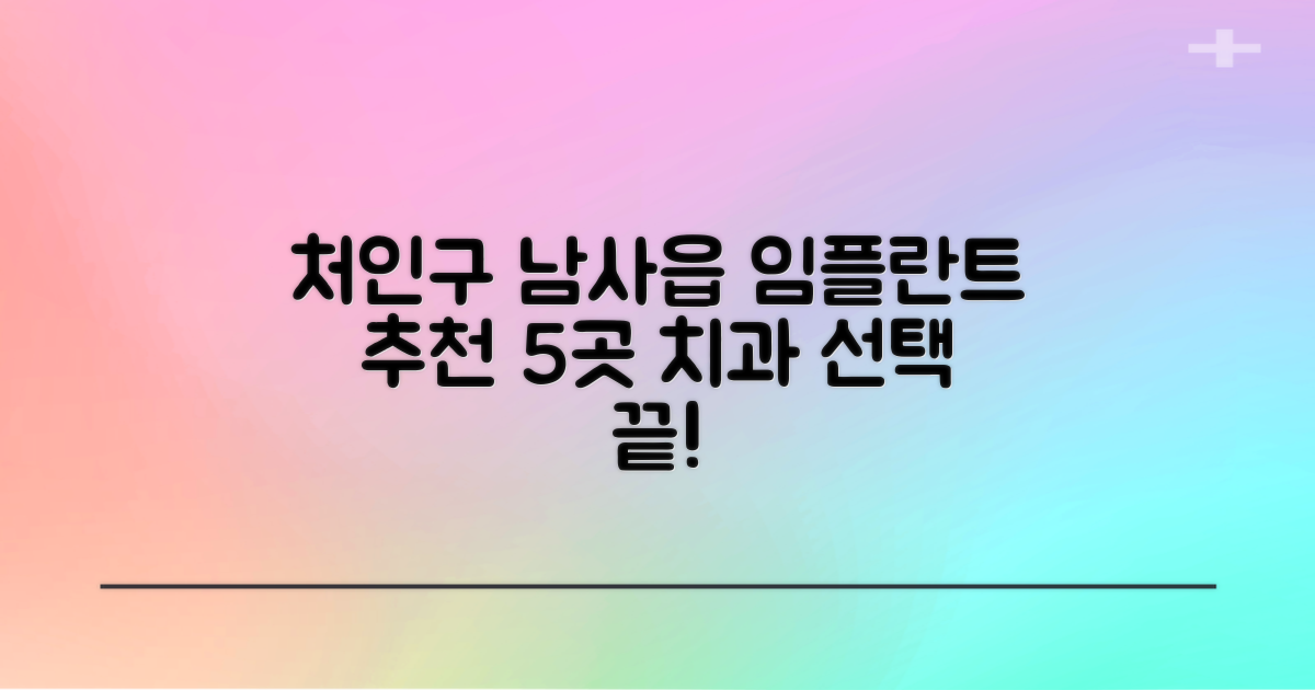 임플란트 치과 처인구 남사읍 추천 5곳: 나에게 맞는 치과 선택 가이드