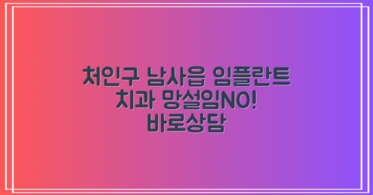 망설이지 말고 상담받으세요: 처인구 남사읍 임플란트 치과 선택 가이드