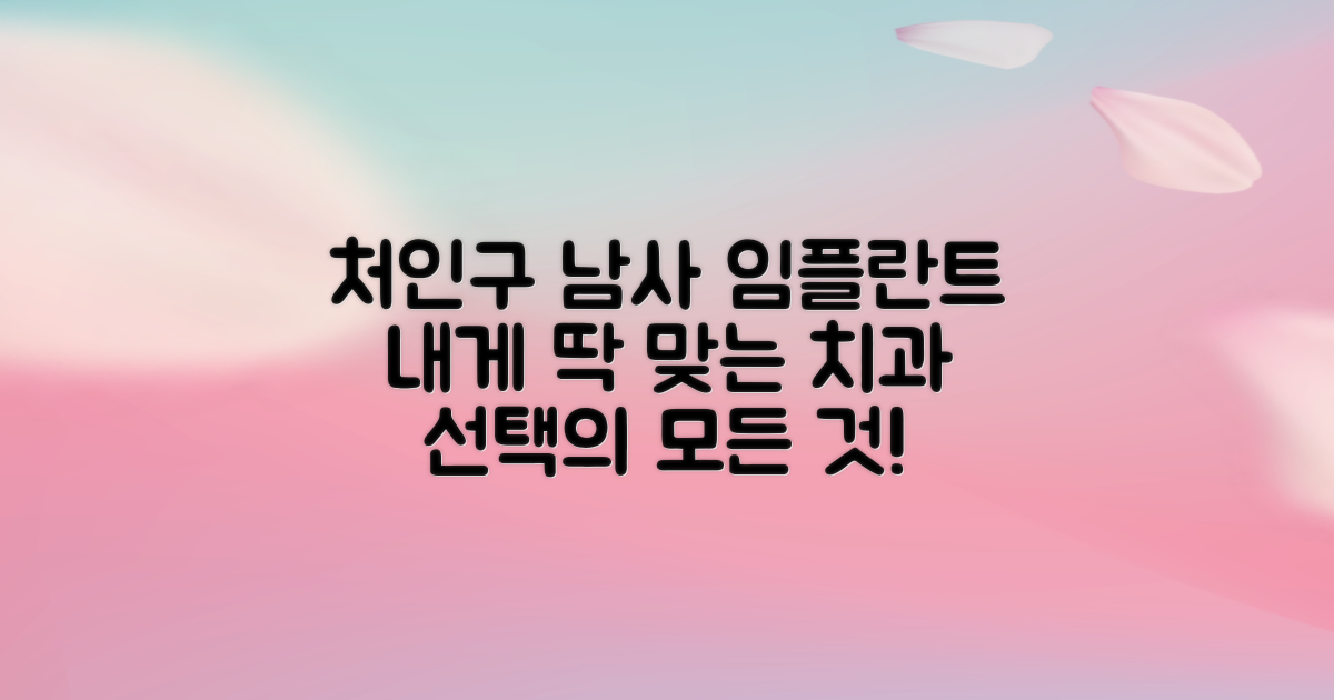 처인구 남사읍 임플란트 치과, 나에게 꼭 맞는 곳 선택 가이드