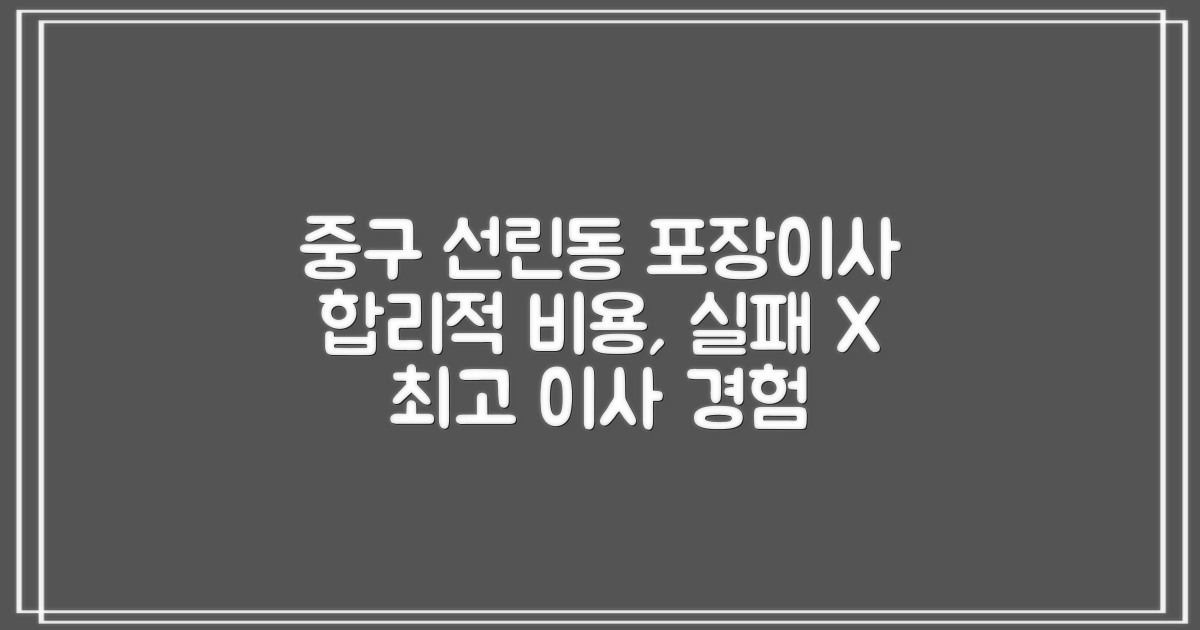 인천 중구 선린동 포장이사: 합리적 비용, 실패 없는 선택 가이드