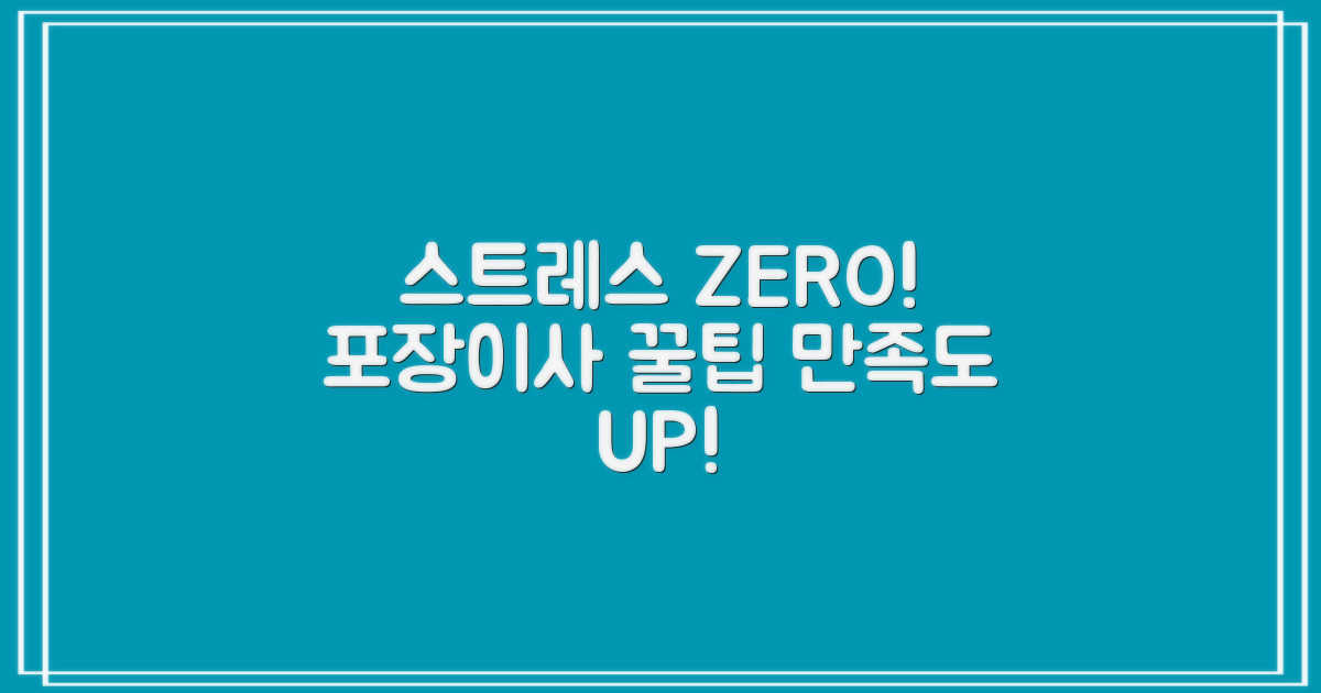 이사, 스트레스는 이제 그만! 만족도 높은 포장이사 노하우 총정리