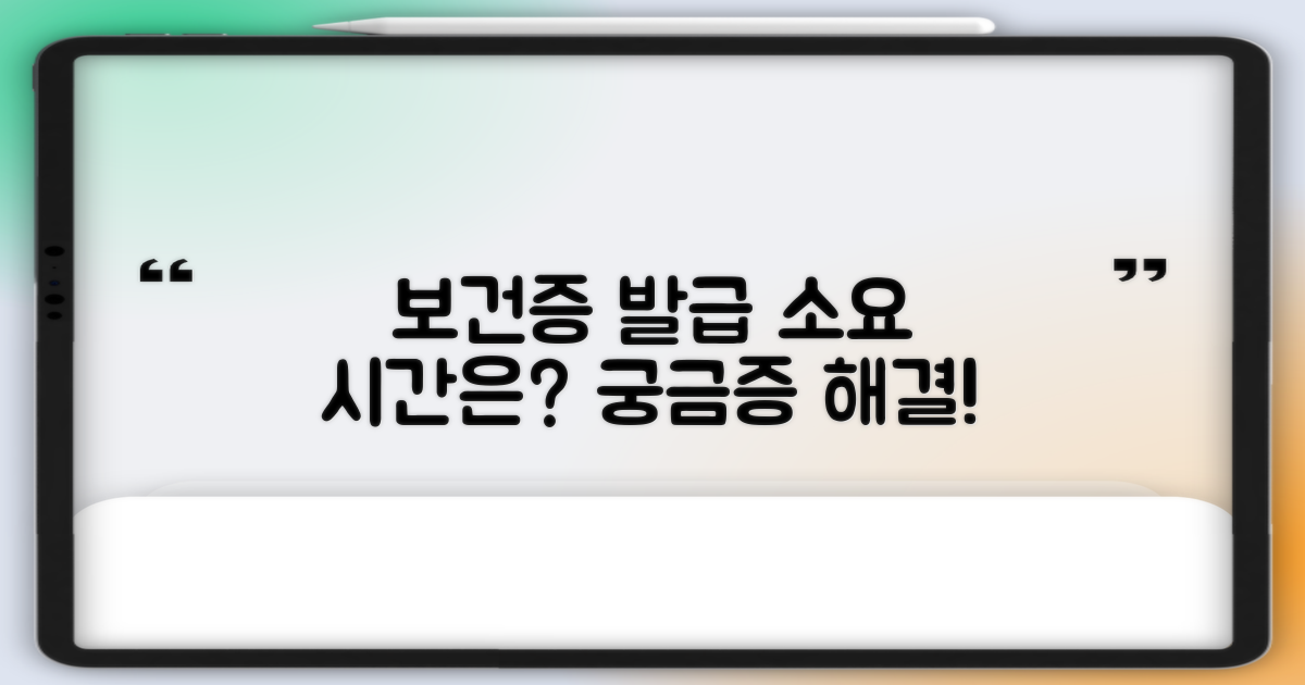 보건증 발급, 시간은 얼마나 걸릴까? 🤔
