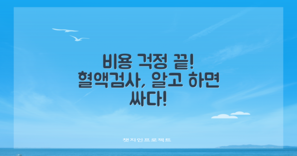 혈액검사, 비용 부담은 없을까?