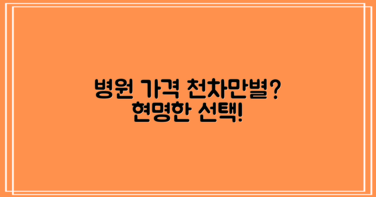 병원별 가격, 천차만별? 합리적인 선택을 위한 가이드