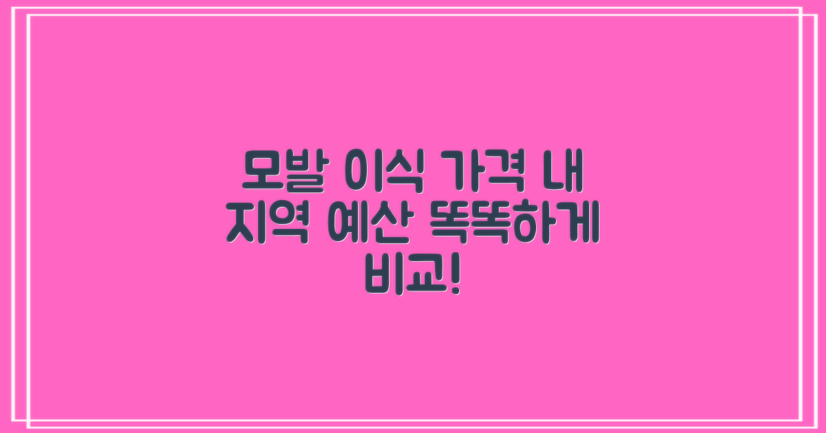 모발 이식 가격 비교: 내 지역, 나의 예산으로 선택하세요!