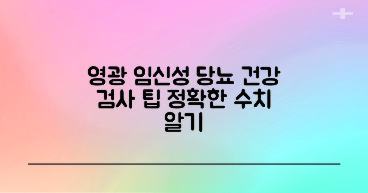 영광군보건소 임신성 당뇨 검사: 수치 알고 건강하게 대비하기