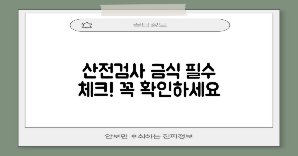 산전검사 금식, 미리 확인하세요.