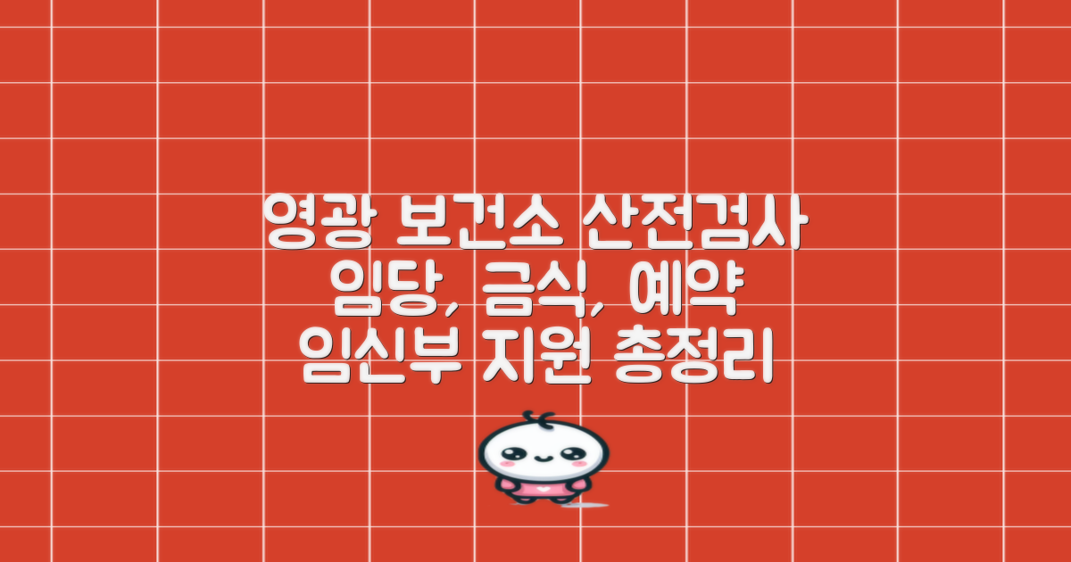 영광군보건소 산전검사: 임신성 당뇨 수치, 금식, 예약 및 지원 항목 상세 안내