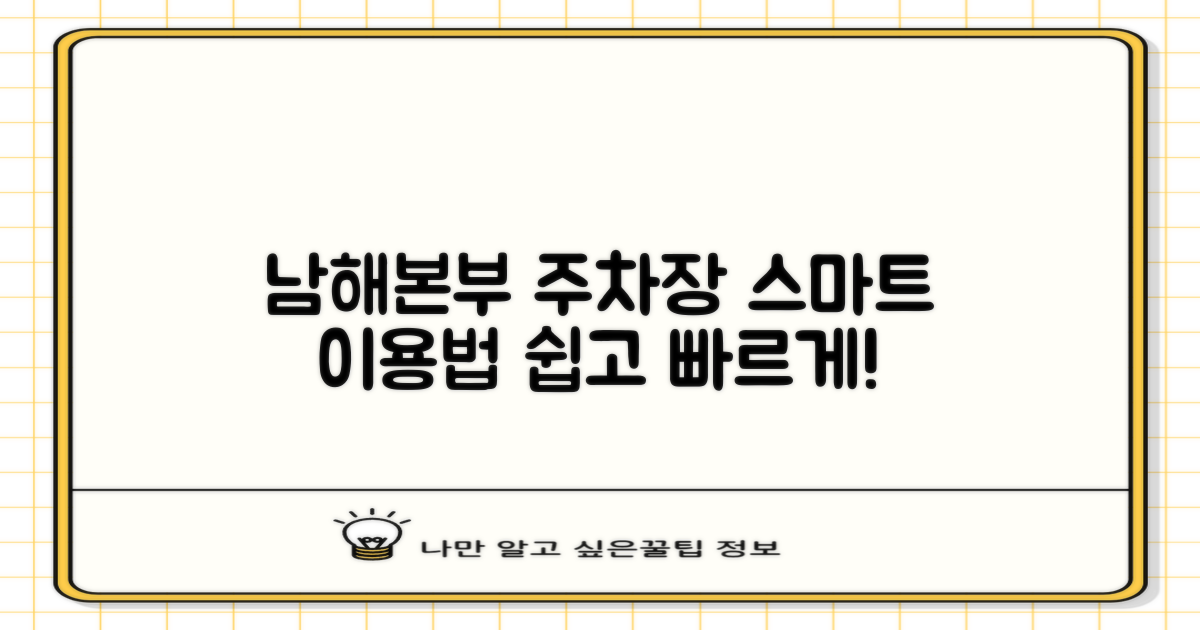 남해본부 주차장, 스마트하게 이용하기