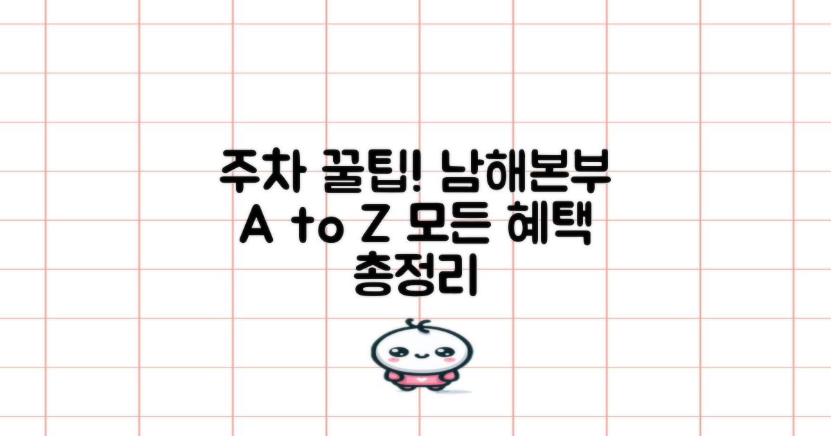 요금 할인부터 무료 혜택까지, 남해본부 주차장 A to Z