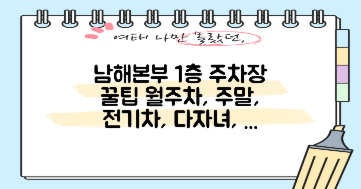 남해본부 1층 주차장: 월주차, 주말, 전기차, 다자녀, 경차 이용 꿀팁