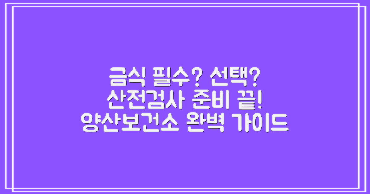 금식 필수 vs 선택 사항: 양산시보건소 산전검사 준비 가이드